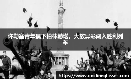 许勒塞青年擒下柏林赫塔，大放异彩闯入胜利列车