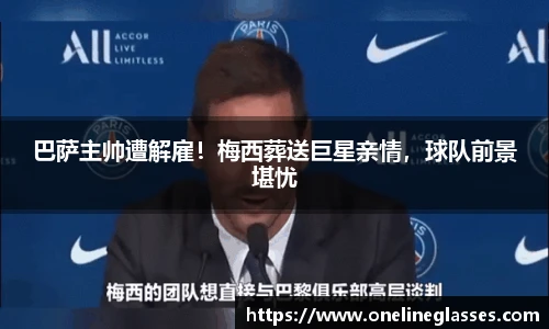 巴萨主帅遭解雇！梅西葬送巨星亲情，球队前景堪忧