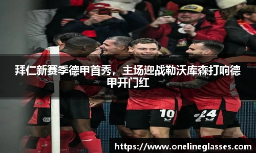 拜仁新赛季德甲首秀，主场迎战勒沃库森打响德甲开门红
