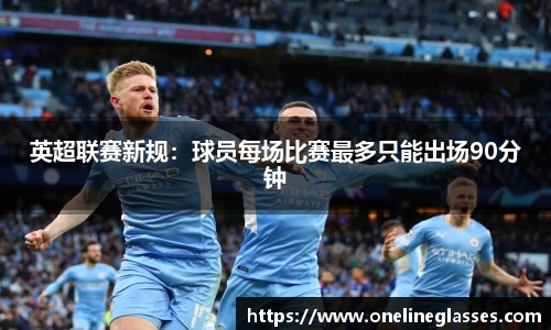 英超联赛新规：球员每场比赛最多只能出场90分钟