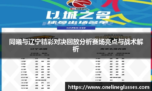 同曦与辽宁精彩对决回放分析赛场亮点与战术解析